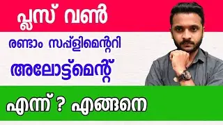 Plus One Admission 2021 | Second Supplementary Allotment 2021 | രണ്ടാം സപ്പ്ളിമെന്ററി അലോട്മെന്റ്