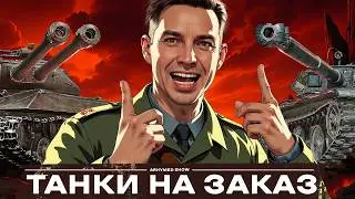 Танки на Заказ