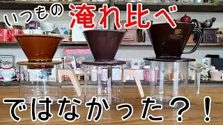 100均で買えるドリッパー淹れ比べのはずが・・・気が付いてしまったかも