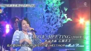 広瀬香美 LOVE-MEETING