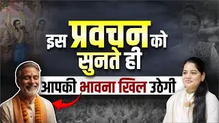 इस प्रवचन को सुनते ही आपकी भावना खिल उठेगी | Pujya Rashmi Mishra Ji