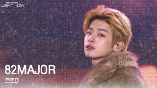 82MAJOR - 트로피 [2026 카운트다운쇼 LIGHT NOW] | KBS 251231 방송