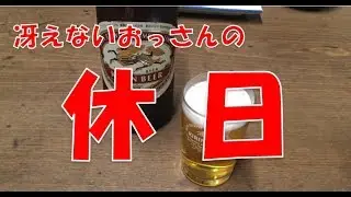 冴えないおっさんの休日