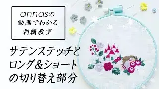 annasのQ&A～ロング&ショートSとサテンSの切り替え～アンナスの動画でわかる刺繍教室