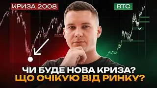 Крипта повторює кризу 2008? Що буде далі з ринком?