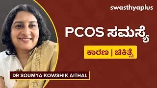 ಪಿಸಿಓಎಸ್ ಫಲವತ್ತತೆಯ ಮೇಲೆ ಪರಿಣಾಮ ಬೀರುತ್ತದೆಯೇ? | PCOS in Kannada | Treatment | Dr Soumya Kowshik Aithal