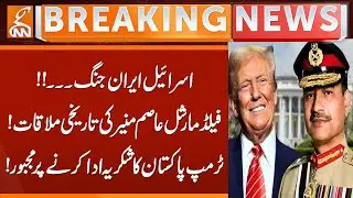 Field Marshal Asim Munir's Historic Meeting! | Israel Iran War...!! | GNN
