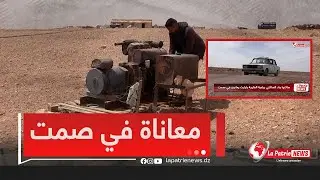 #تيارت..قرية واد السكني ببلدية الفايجة يعانون الأمريّن في صمت..