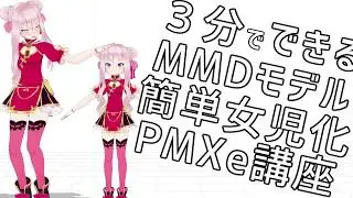 MMDモデルを手軽にジョジ（ちび・ロリ・幼女・ショタ）化しよう！！