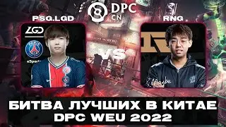 🔴PSG.LGD vs RNG | DPC CN Division I Winter Tour 1: Regional Finals &mdash; 21/22