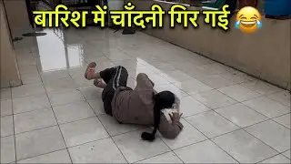 बारिश में चाँदनी गिर गईं 😭 Chandni Slip Hoke Niche Gir Gyi 🤗 Heavy Rain in Mohali Chandigarh ⛈️
