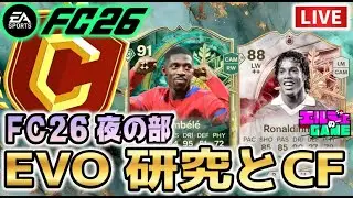 【#fc26 】ファイナルとEVO研究　FC26昼の部