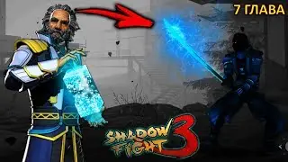 7 ГЛАВА БОСС БОЛО ПОБЕДА - Shadow Fight 3