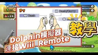 【教學】Wii Remote連接Dolphin模擬器 #Sync Wii Remote#Dolphin模擬器