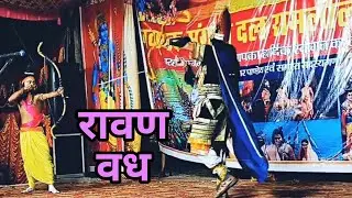 Day-9 (part-9) । रावण वध  । ravan vadh ।  बरहतील जगदीशपुर रामलीला 2024 । jahanaganj azamgarh