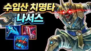 노코스트 챔프가 된 나서스가 상대 챔프를 지워버립니다 ㅋㅋㅋ(나서스vs모데카이저)