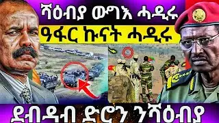 ኢሳያስ መቀለ ኣትዩ _ሰራዊት ኤርትራ ንትግራይ_ዓሰብ ዝሓደረ ውግእ #tigraynews #eritreanews #jstudio #dasnaextra 