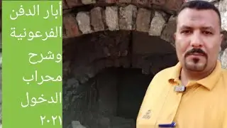أبار الدفن الفرعونية وشرح محراب الدخول الصحيح ٢٠٢١