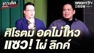 ไผ่ ลิกค์ ลุกโต้ อรรถวิชช์ คนละครึ่ง ของพปชร. ศิโรตม์ ขอแซว! ถ้าลุงป้อมมา เสียดายไม่มา