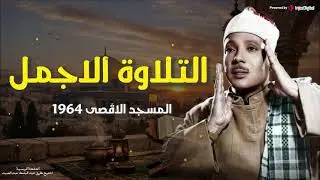 التلاوة الاجمل للشيخ عبد الباسط عبد الصمد | من المسجد الاقصى عام 1964