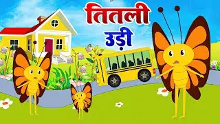 Titli Udi Bus Me Chadi | तितली उड़ी | More Popular Rhymes For Kids Song | Hindi Rhymes #TitliUdi2026