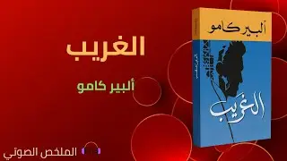 ملخص رواية: الغريب - ألبير كامو