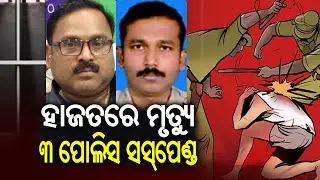 Odisha: ACP among 3 Choudwar police officers suspended over custodial death | Kalinga TV
