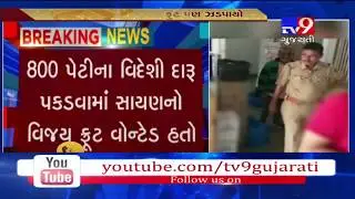 Surat: Bootlegger arrested with liquor worth Rs 10 lakh from Sayan- Tv9