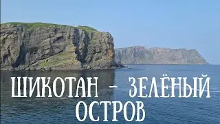 Поход по острову Шикотан 1 Серия