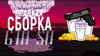 СЛАДКАЯ СБОРКА GTA SAN ANDREAS