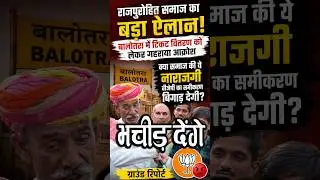 Rajasthan vidhansabha chunav | BJP | congress | assembly election राजपुरोहित समाज pachaadta balotara