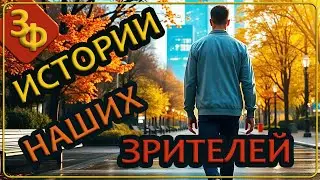 294 Словно невидимая тень души пришла проститься | Истории Зрителей