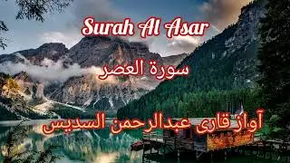 | Surah Al Asr | stunning recitation #by #abdurrahmansudais #like #share #subscribe #viral #shorts 