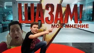 МОЁ МНЕНИЕ О ШАЗАМЕ | DC 2019 | SHAZAM!
