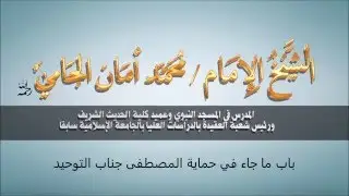 كتاب التوحيد - ما جاء في حماية المصطفى صلى الله عليه وسلم جناب التوحيد - العلامة محمد الجامي