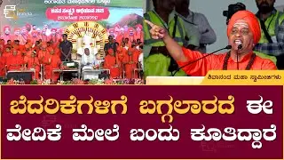 ಬೆದರಿಕೆಗಳಿಗೆ ಬಗ್ಗಲಾರದೆ ಈ ವೇದಿಕೆ ಮೇಲೆ ಬಂದು ಕೂತಿದ್ದಾರೆ | Shivananda Maha Swamiji | Book Brahma