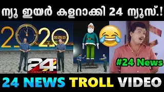 പാപ്പാഞ്ഞിയെ കത്തിച്ച് 24 ന്യൂസിൻ്റെ New Year ആഘോഷം.!! Troll Video | 24 News Troll | Albin Joshy