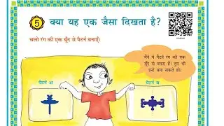 कक्षा 5 पाठ 5 क्या यह एक जैसा दिखता है। Class 5 chepter 5 kya yah yek jesa dikhta he.