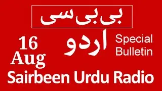 BBC urdu radio live - 16 Aug 2022 | BBC urdu radio Sairbeen | بی بی سی  اردو نیوز بلیٹن