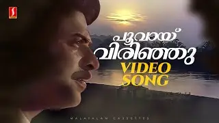 Poovayi Virinju Video Song | Adharvam | Mammootty | MG Sreekumar | Ilayaraja | ONV Kurup