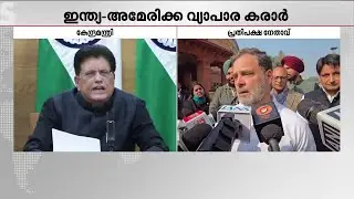 'ട്രംപിന് മുന്നിൽ മോദി കീഴടങ്ങി'; വ്യാപാര കരാറിൽ ആരോപണ പ്രത്യാരോപണങ്ങളുമായി ഭരണ-പ്രതിപക്ഷം
