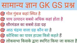 सामान्य ज्ञान GK GS अतिमहत्वपूर्ण प्रश्न #knowledge #viralvideo  #explore #generalknowledge 