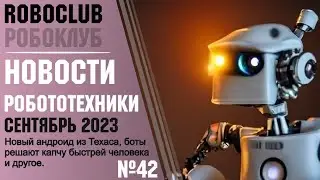 Новости робототехники #42. Сентябрь 2023. Робот-пилот из Кореи, новый робопёс от Xiaomi и другое