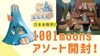 【日本未発売】POP MART新IP「1001moons」🌙アソート開封‼️作り込みが想像以上&hellip;🥹✨