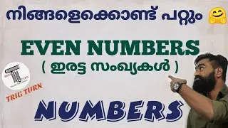 ഇരട്ട സംഖ്യകൾ | EVEN NUMBERS | Basics | NUMBERS | SHORTCUTS For All Competitive Exams...