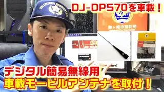 【デジタル簡易無線】車載用 モービルアンテナと貼付け基台の取付方法！CQオーム OHM351-40BX 同軸ケーブル ブラックアンテナ デジ簡 フリーライセンス無線