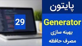آموزش پایتون - توابع جنراتور - generator | python