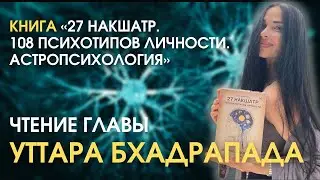 Уттара Бхадрапада и обзор книги &laquo;27 накшатр. 108 психотипов личности. Астропсихология&raquo;.