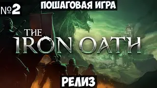 The Iron Oath🔊 Прохождение #2