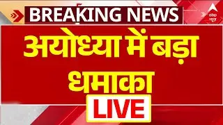 Ayodhya में हो गया बहुत बड़ा धमाका । Breaking News । UP News । Yogi Adityanath
